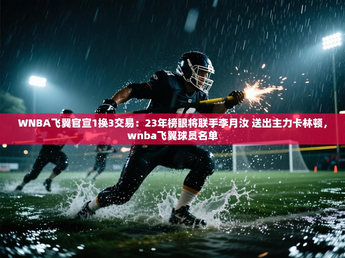 WNBA飞翼官宣1换3交易:23年榜眼将联手李月汝 送出主力卡林顿,wnba飞翼球员名单 第2张