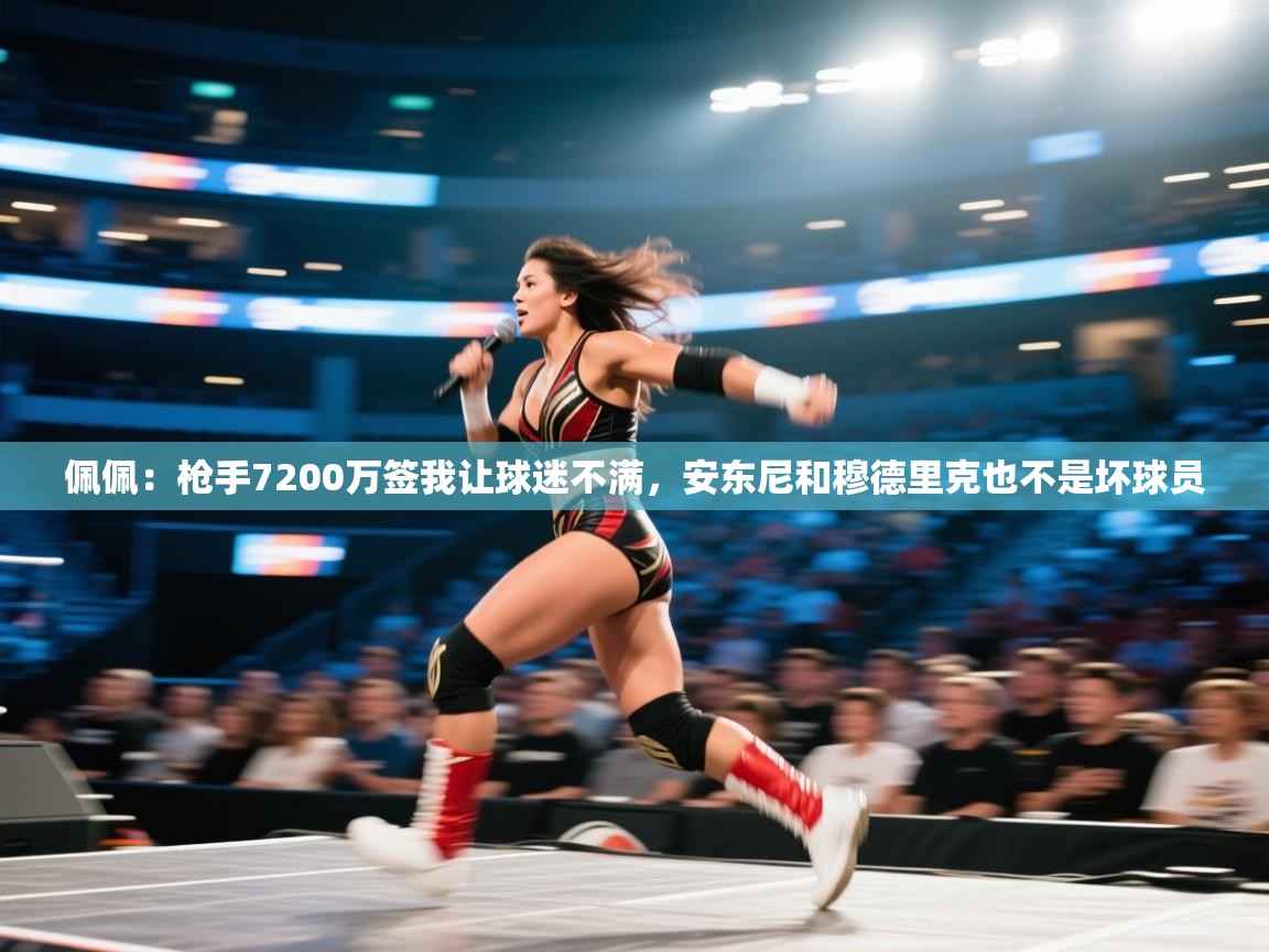 佩佩:枪手7200万签我让球迷不满,安东尼和穆德里克也不是坏球员 第2张