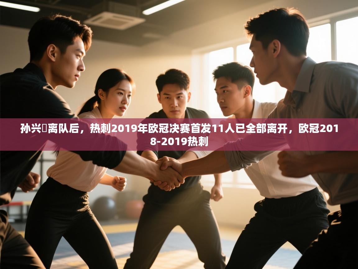 孙兴慜离队后，热刺2019年欧冠决赛首发11人已全部离开，欧冠2018-2019热刺