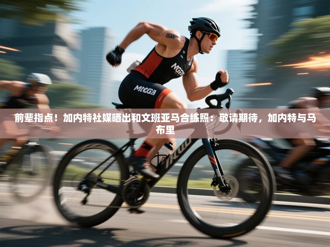 前辈指点!加内特社媒晒出和文班亚马合练照:敬请期待,加内特与马布里 第2张