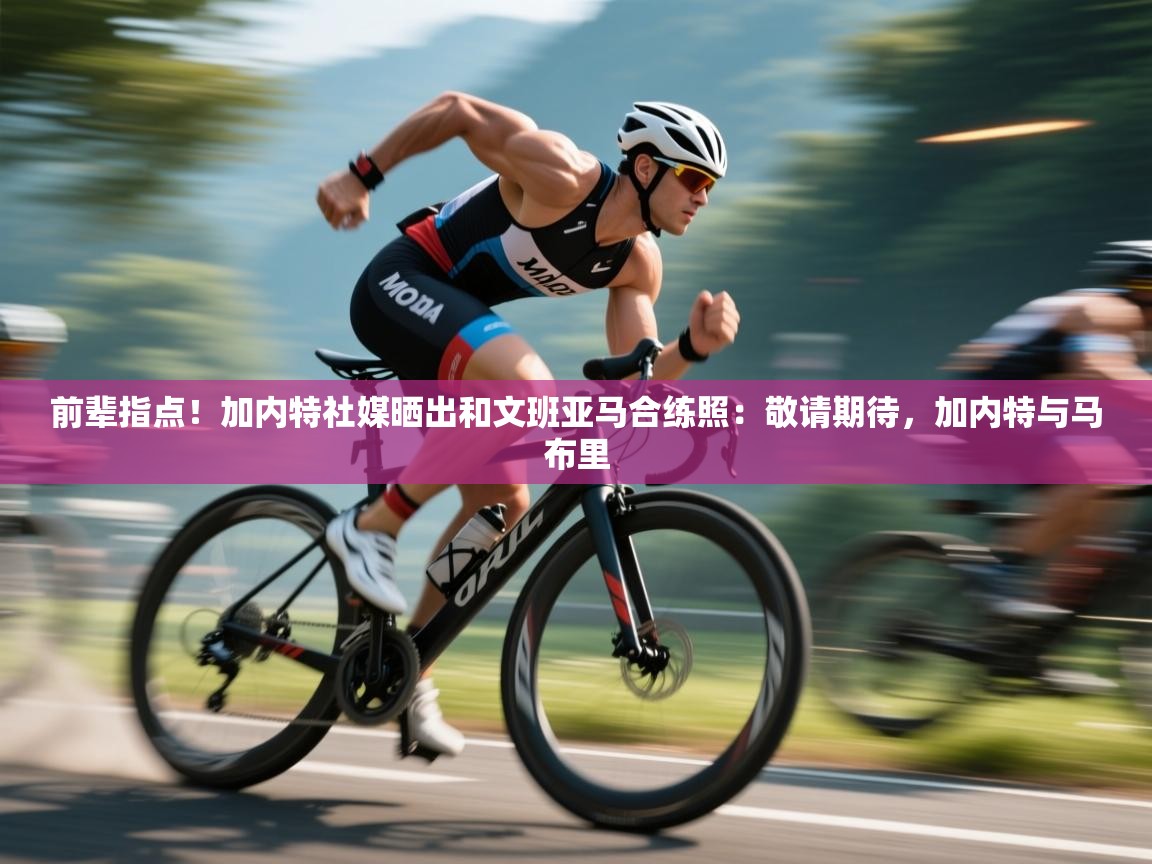 前辈指点！加内特社媒晒出和文班亚马合练照：敬请期待，加内特与马布里