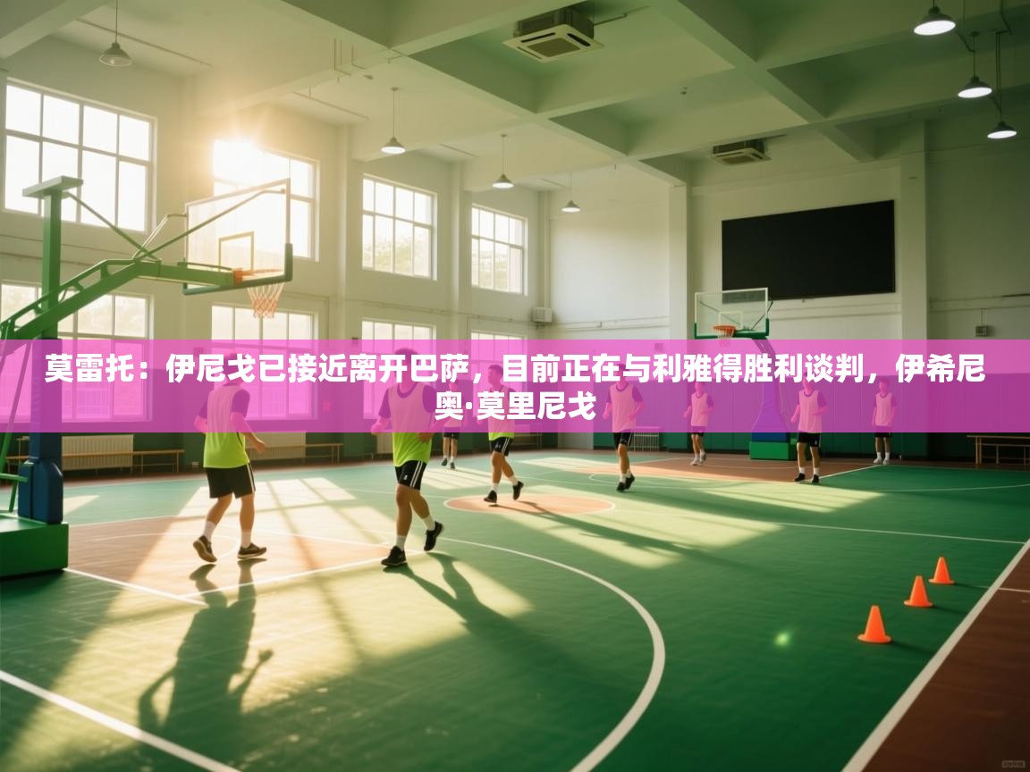 莫雷托：伊尼戈已接近离开巴萨，目前正在与利雅得胜利谈判，伊希尼奥·莫里尼戈