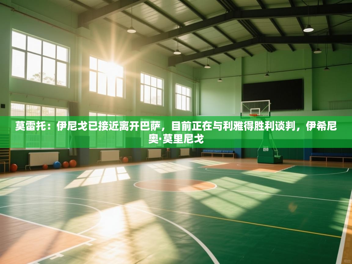 莫雷托：伊尼戈已接近离开巴萨，目前正在与利雅得胜利谈判，伊希尼奥·莫里尼戈  第2张