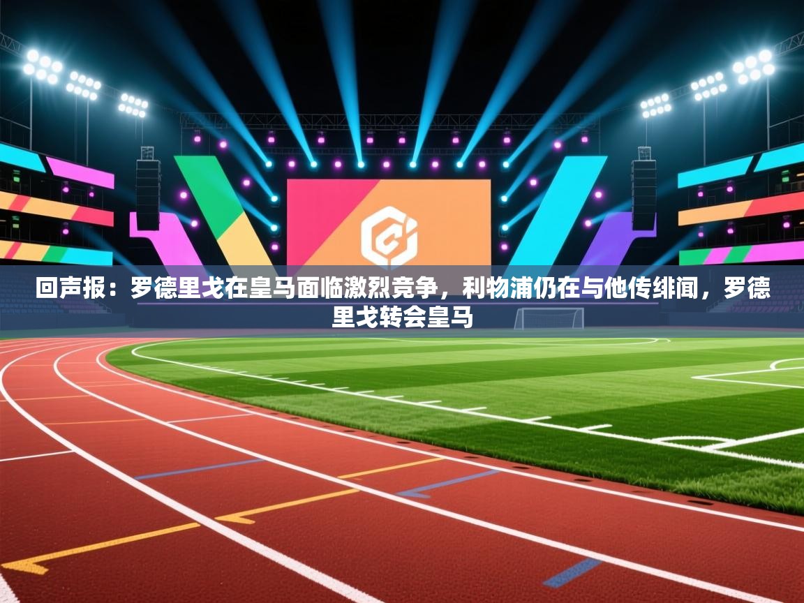 回声报：罗德里戈在皇马面临激烈竞争，利物浦仍在与他传绯闻，罗德里戈转会皇马