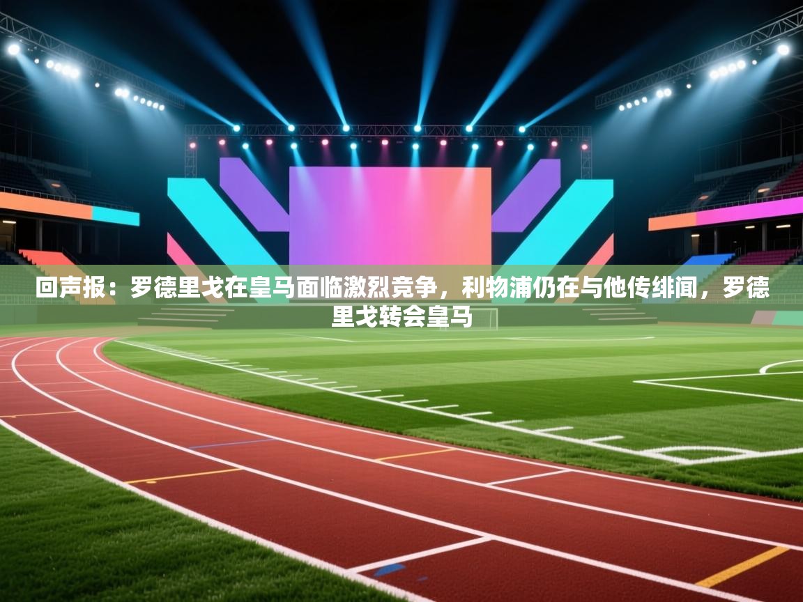 回声报：罗德里戈在皇马面临激烈竞争，利物浦仍在与他传绯闻，罗德里戈转会皇马  第2张