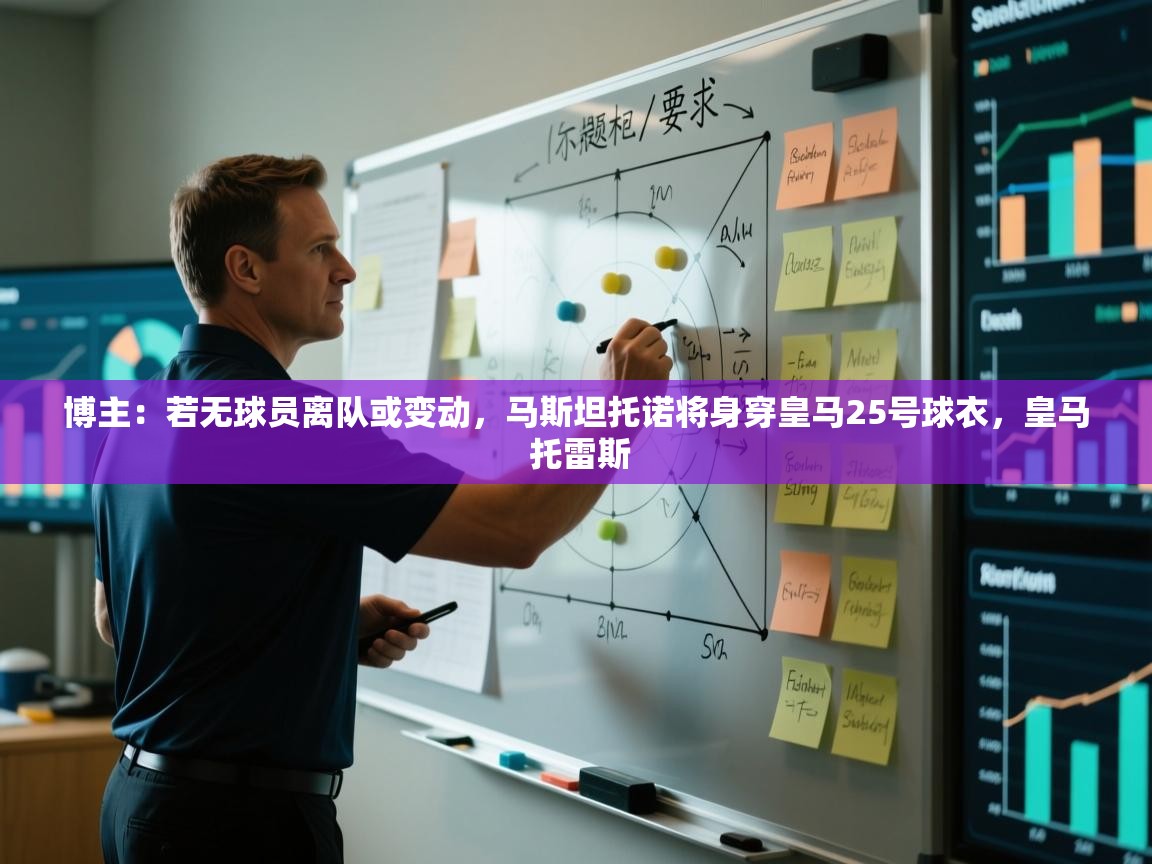 博主：若无球员离队或变动，马斯坦托诺将身穿皇马25号球衣，皇马 托雷斯  第1张