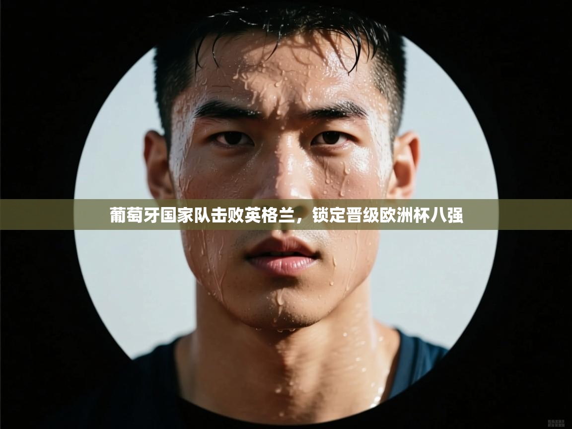 葡萄牙国家队击败英格兰，锁定晋级欧洲杯八强  第2张