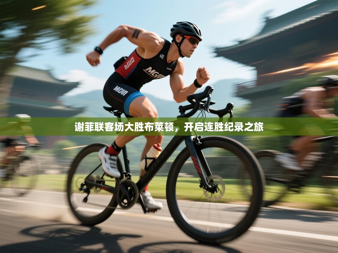 谢菲联客场大胜布莱顿，开启连胜纪录之旅