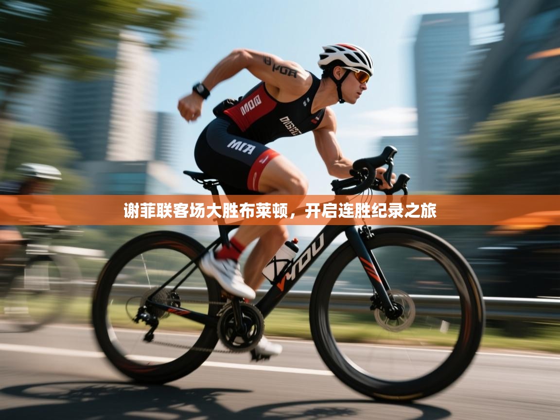 谢菲联客场大胜布莱顿，开启连胜纪录之旅  第2张