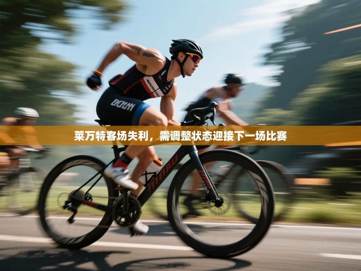 莱万特客场失利，需调整状态迎接下一场比赛