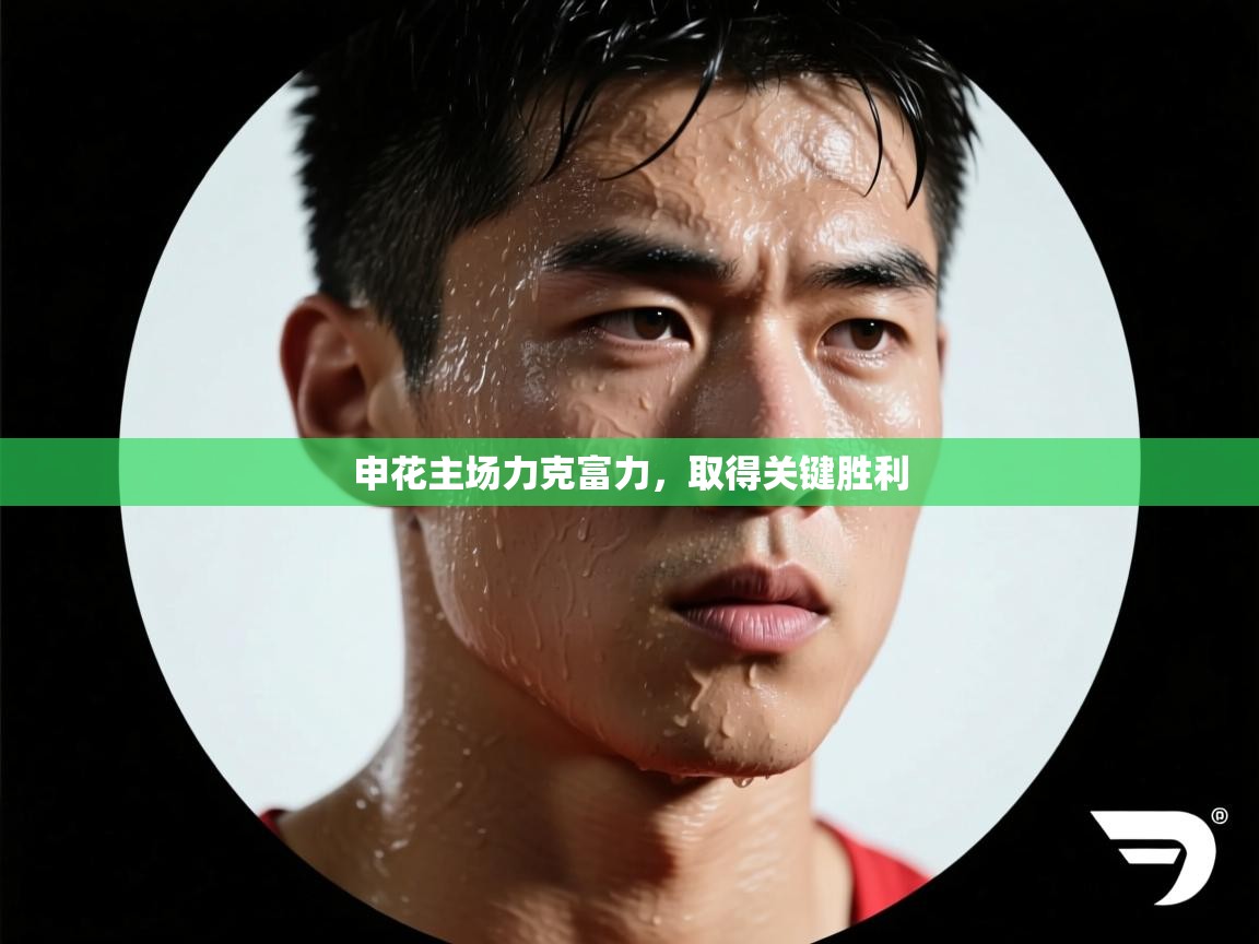 申花主场力克富力,取得关键胜利 第1张