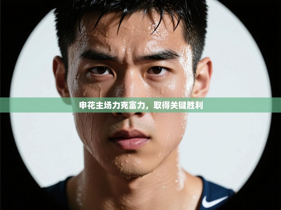 申花主场力克富力,取得关键胜利 第2张