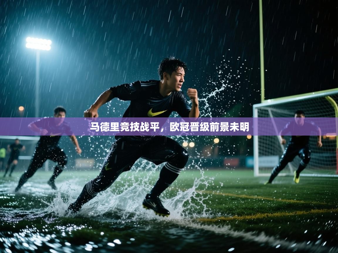 马德里竞技战平，欧冠晋级前景未明
