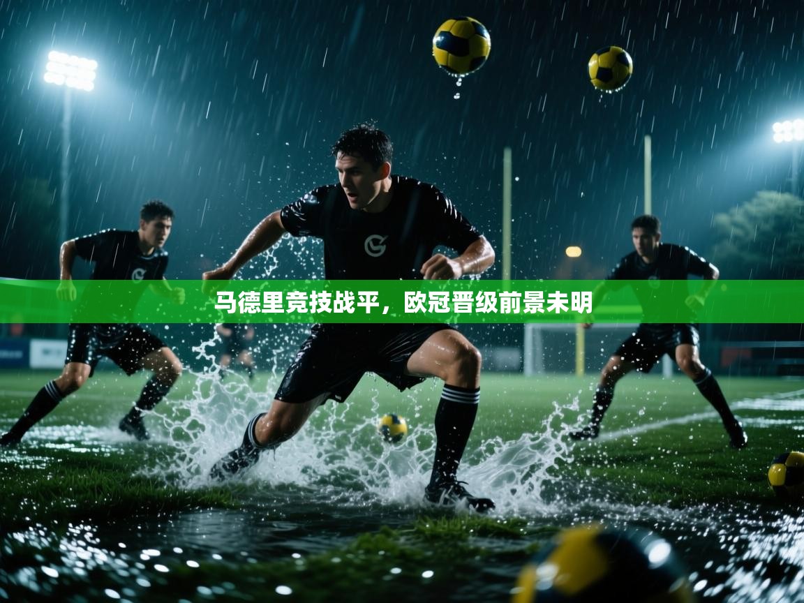 马德里竞技战平，欧冠晋级前景未明  第2张