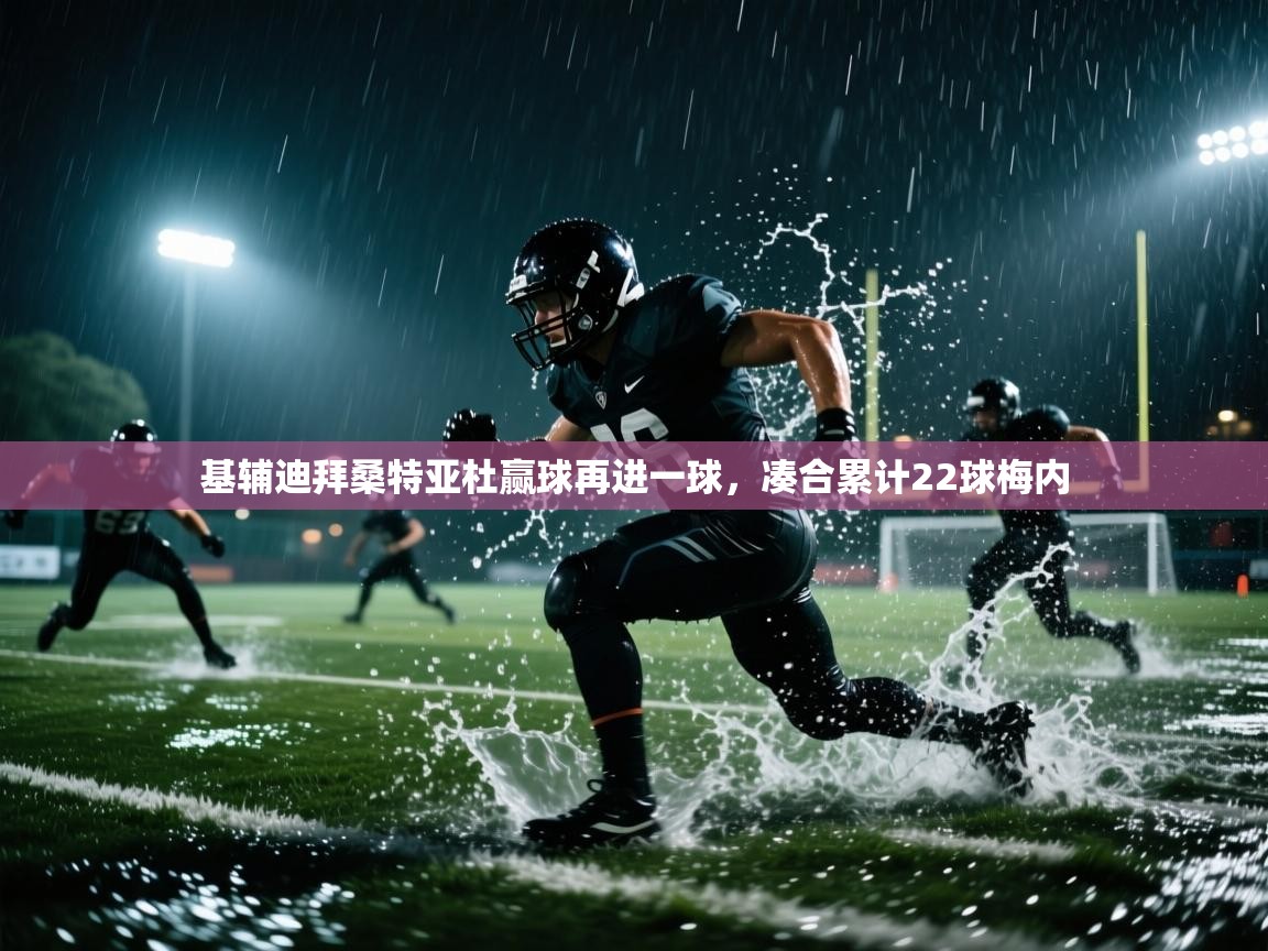 基辅迪拜桑特亚杜赢球再进一球，凑合累计22球梅内