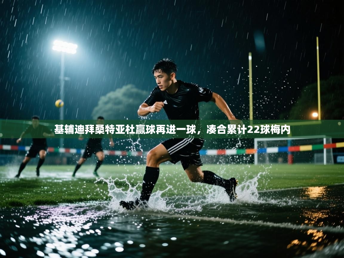 基辅迪拜桑特亚杜赢球再进一球，凑合累计22球梅内  第2张
