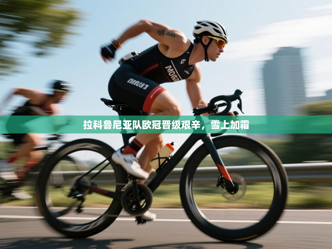 拉科鲁尼亚队欧冠晋级艰辛，雪上加霜  第1张