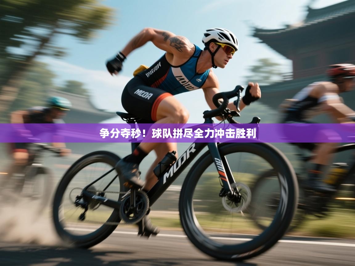 争分夺秒！球队拼尽全力冲击胜利  第1张
