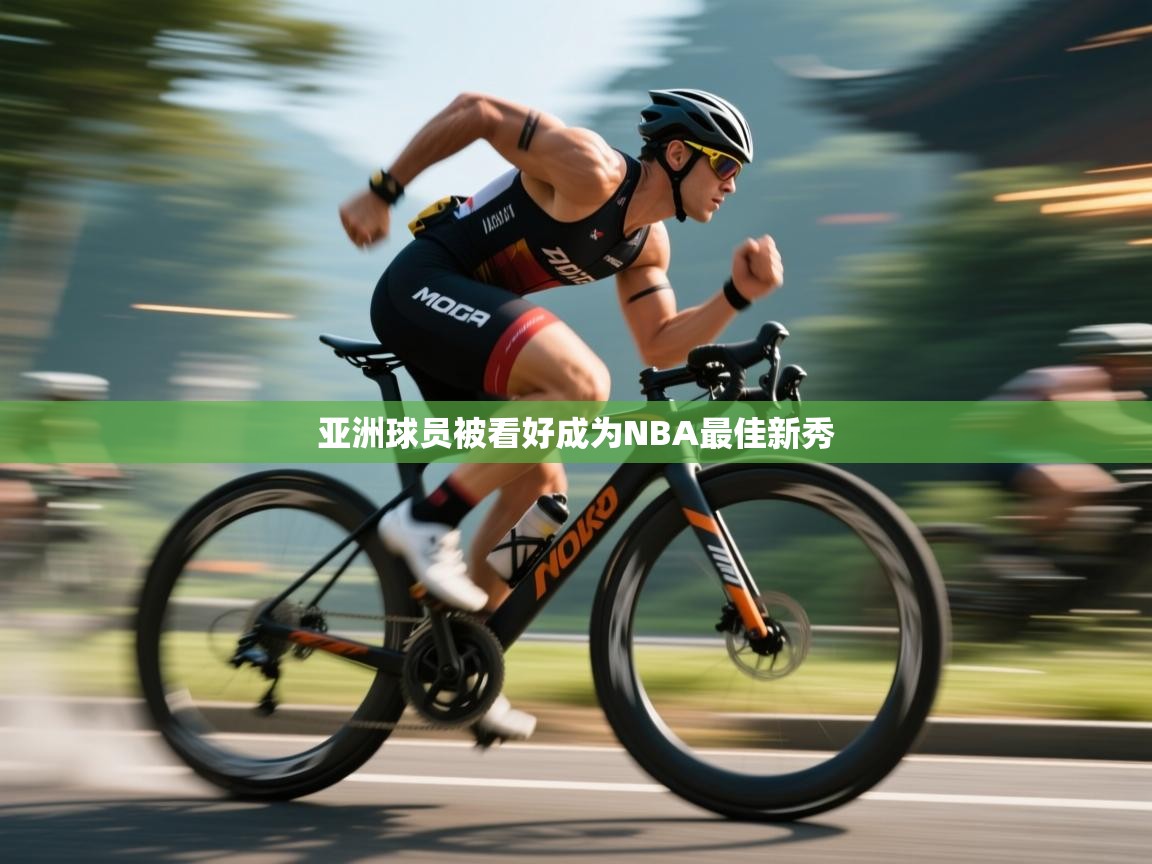 亚洲球员被看好成为NBA最佳新秀  第2张