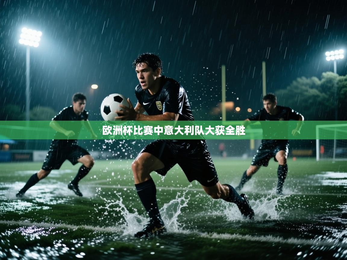 欧洲杯比赛中意大利队大获全胜
