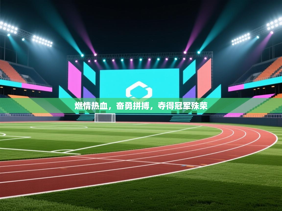 燃情热血,奋勇拼搏,夺得冠军殊荣 第2张