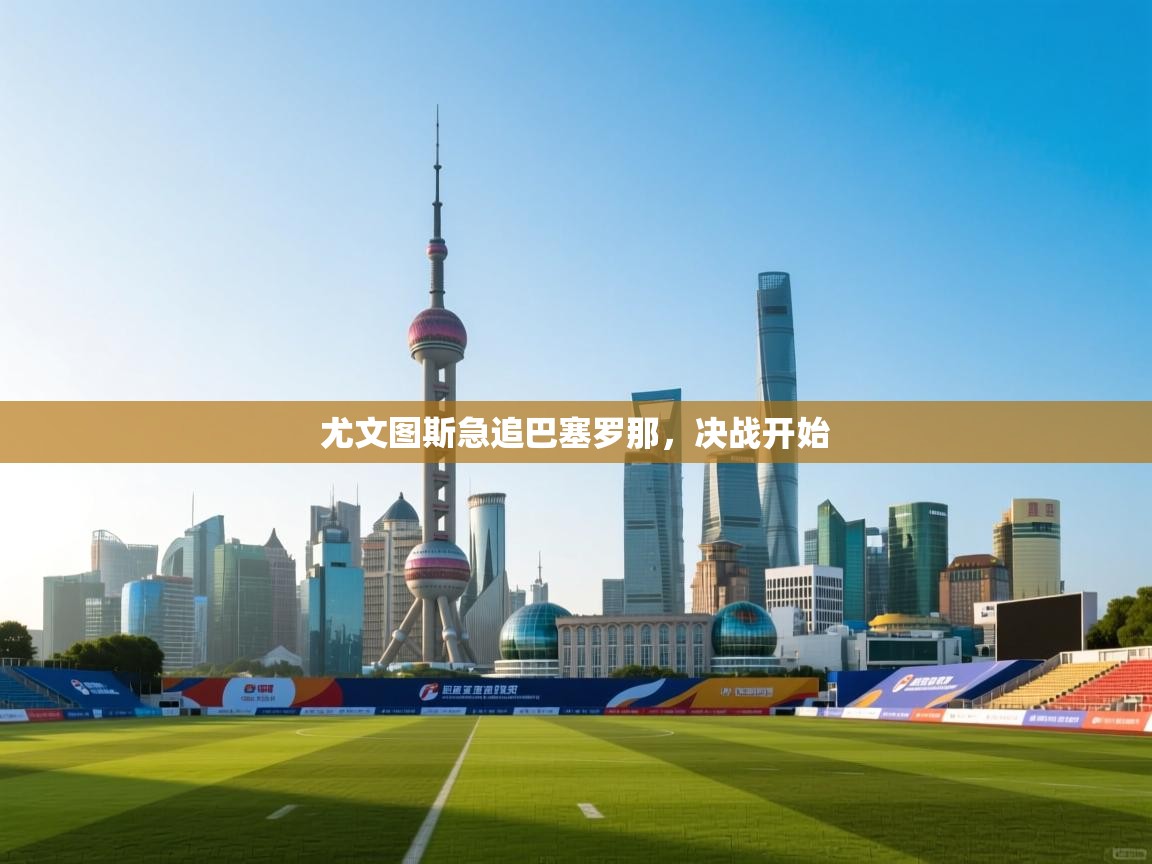 尤文图斯急追巴塞罗那，决战开始  第1张