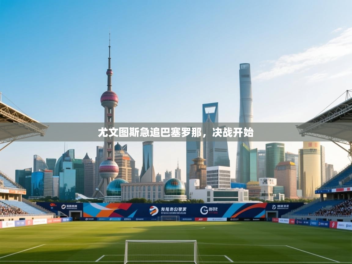 尤文图斯急追巴塞罗那，决战开始  第2张