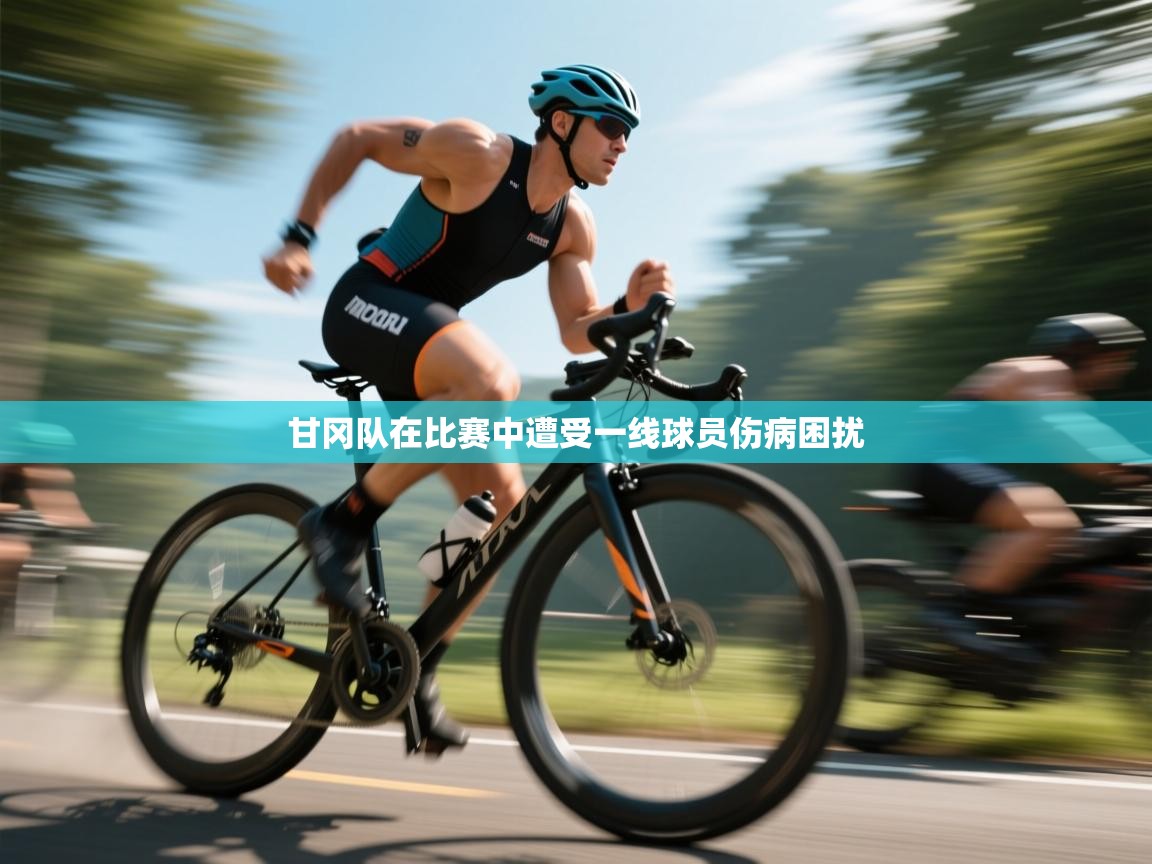 甘冈队在比赛中遭受一线球员伤病困扰  第1张