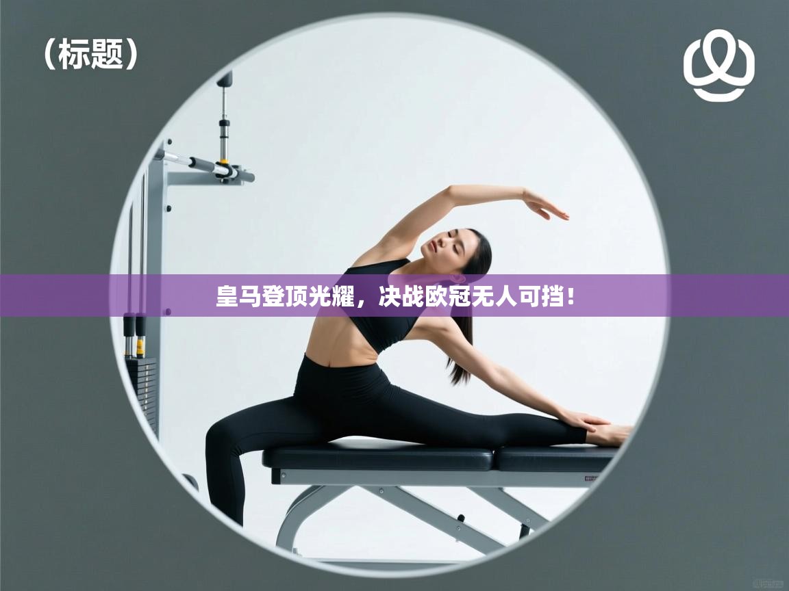 皇马登顶光耀,决战欧冠无人可挡! 第1张