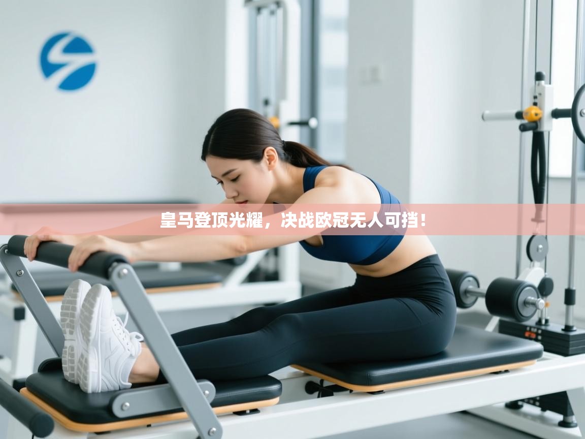 皇马登顶光耀,决战欧冠无人可挡! 第2张