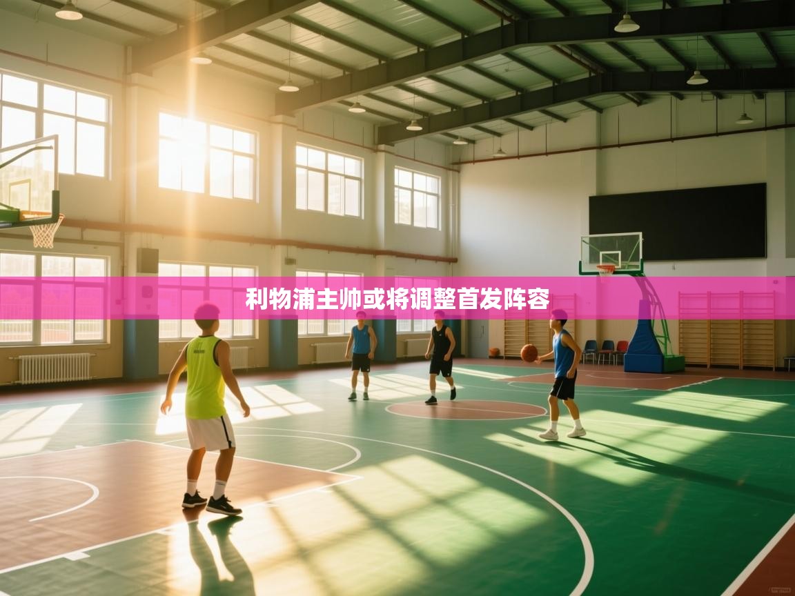 利物浦主帅或将调整首发阵容