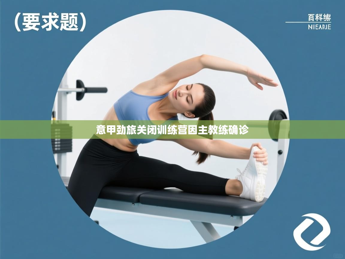 意甲劲旅关闭训练营因主教练确诊  第2张