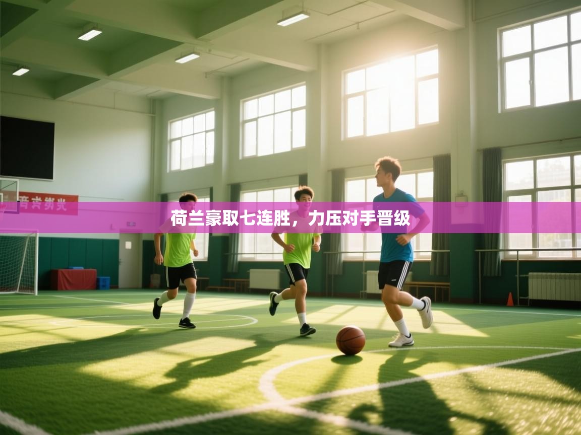 荷兰豪取七连胜，力压对手晋级