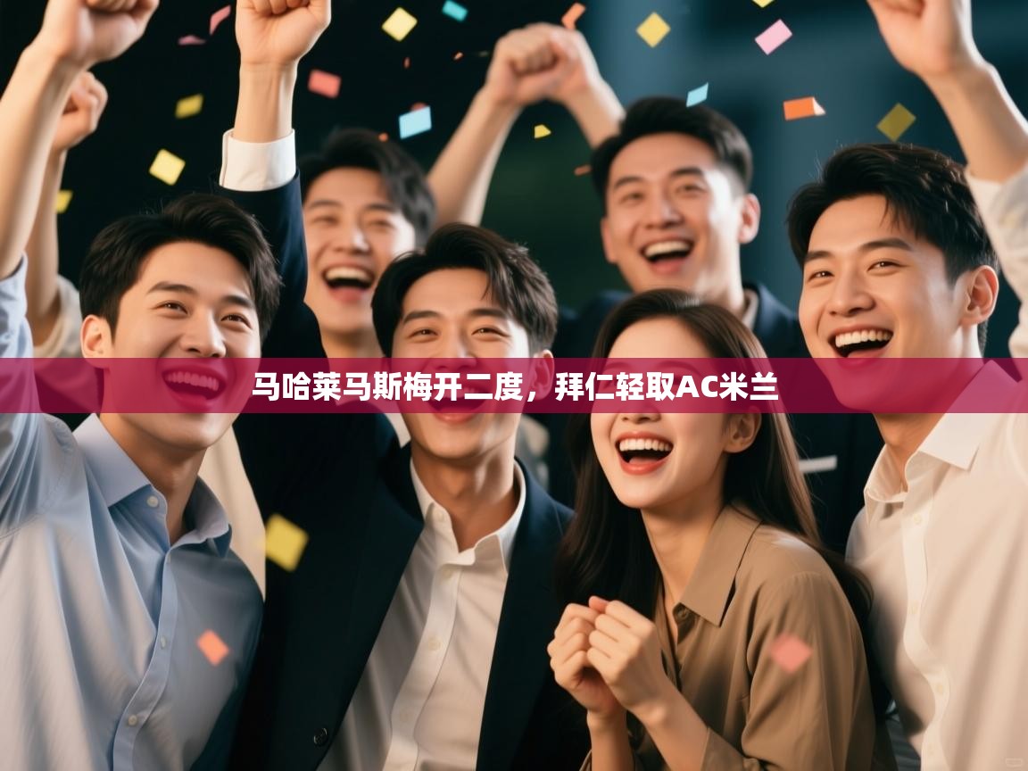 马哈莱马斯梅开二度，拜仁轻取AC米兰