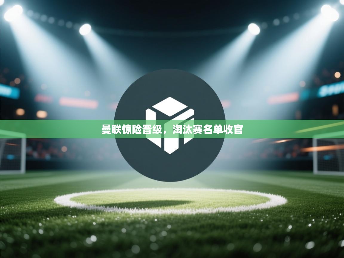 曼联惊险晋级，淘汰赛名单收官  第2张