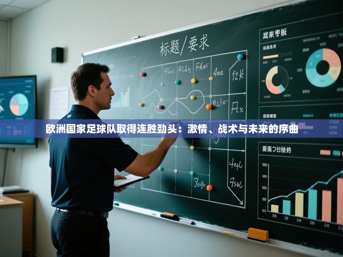 欧洲国家足球队取得连胜劲头：激情、战术与未来的序曲  第2张