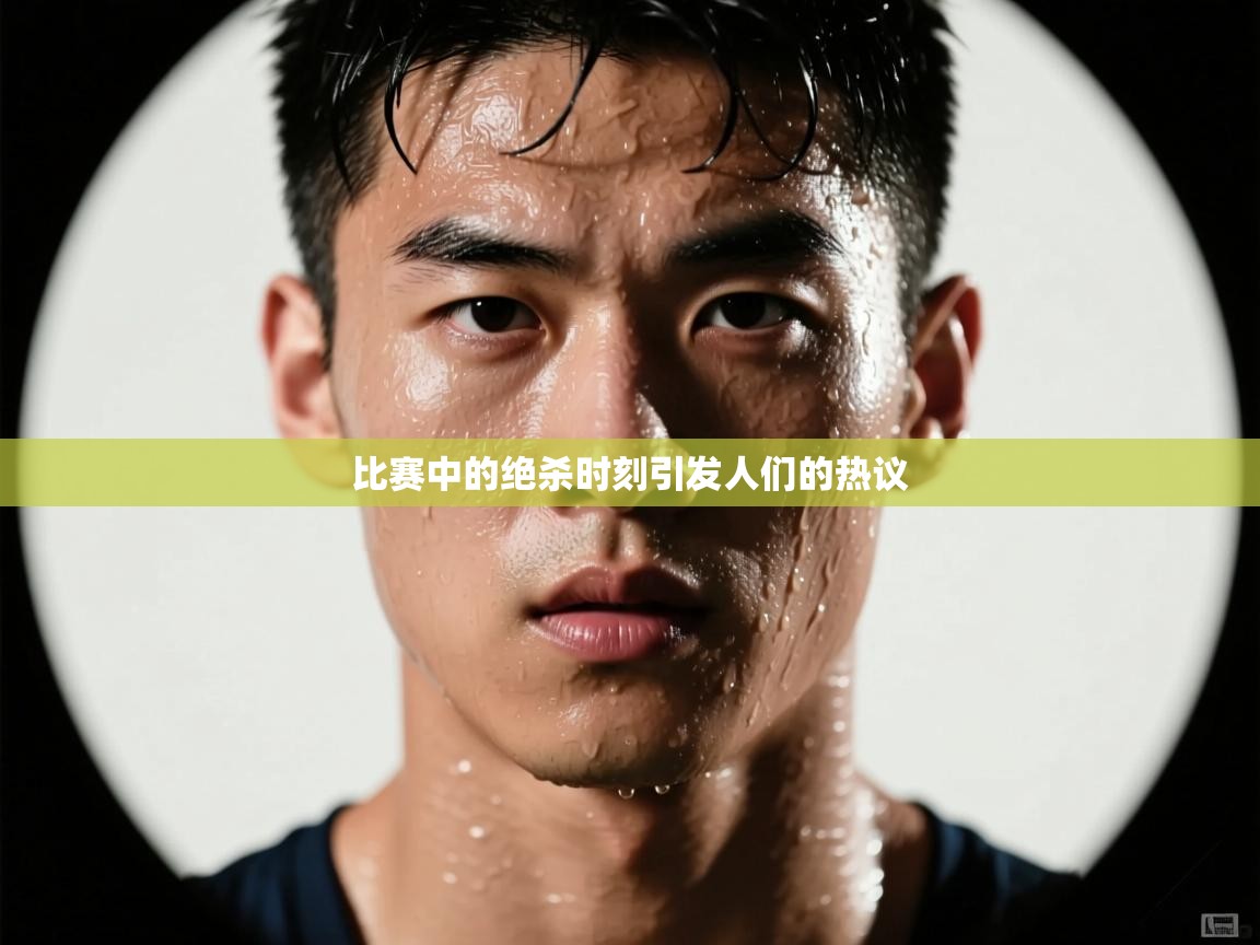 比赛中的绝杀时刻引发人们的热议  第2张