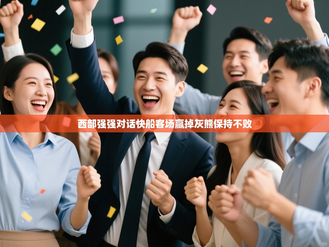 西部强强对话快船客场赢掉灰熊保持不败  第1张