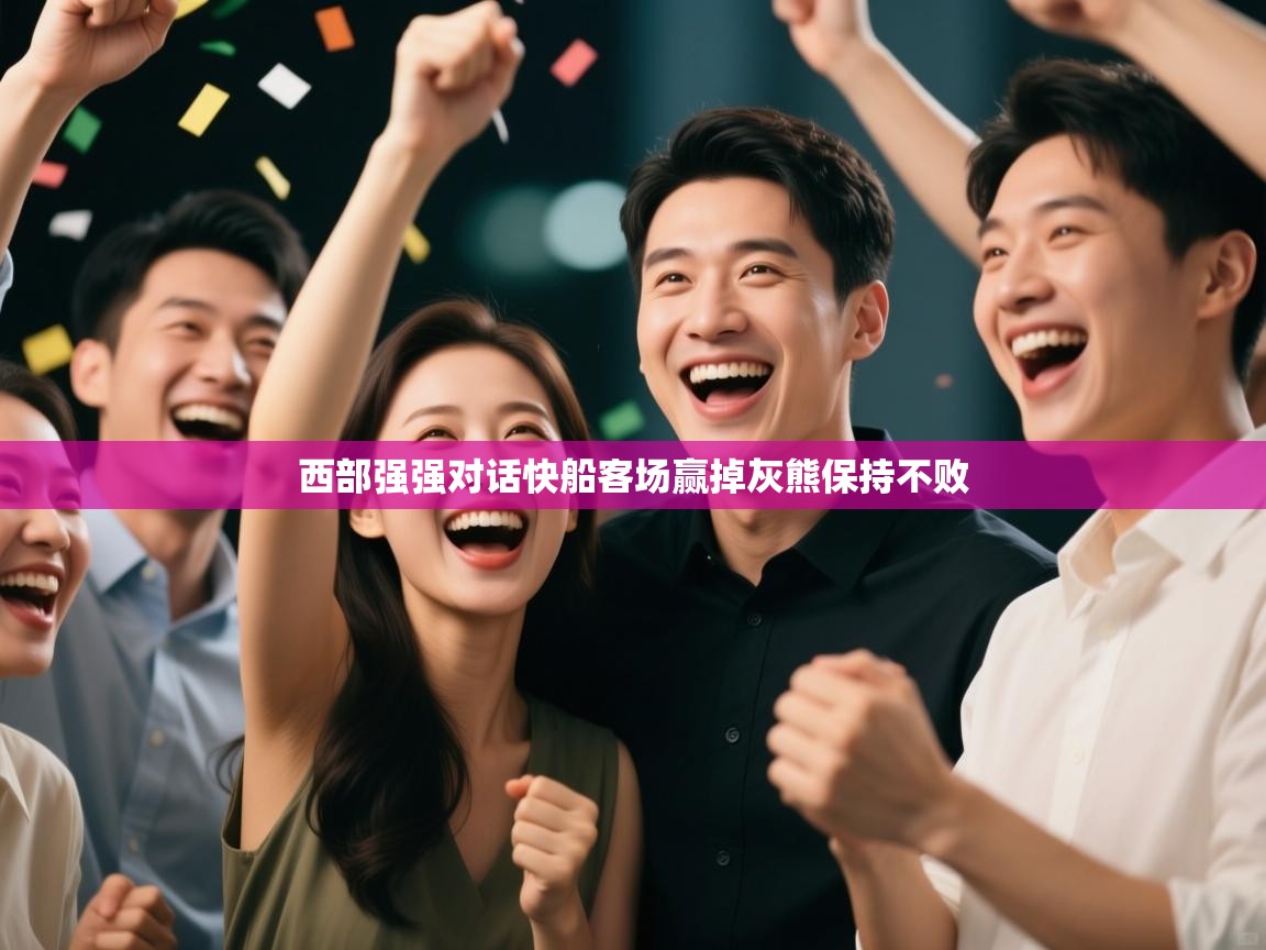 西部强强对话快船客场赢掉灰熊保持不败  第2张