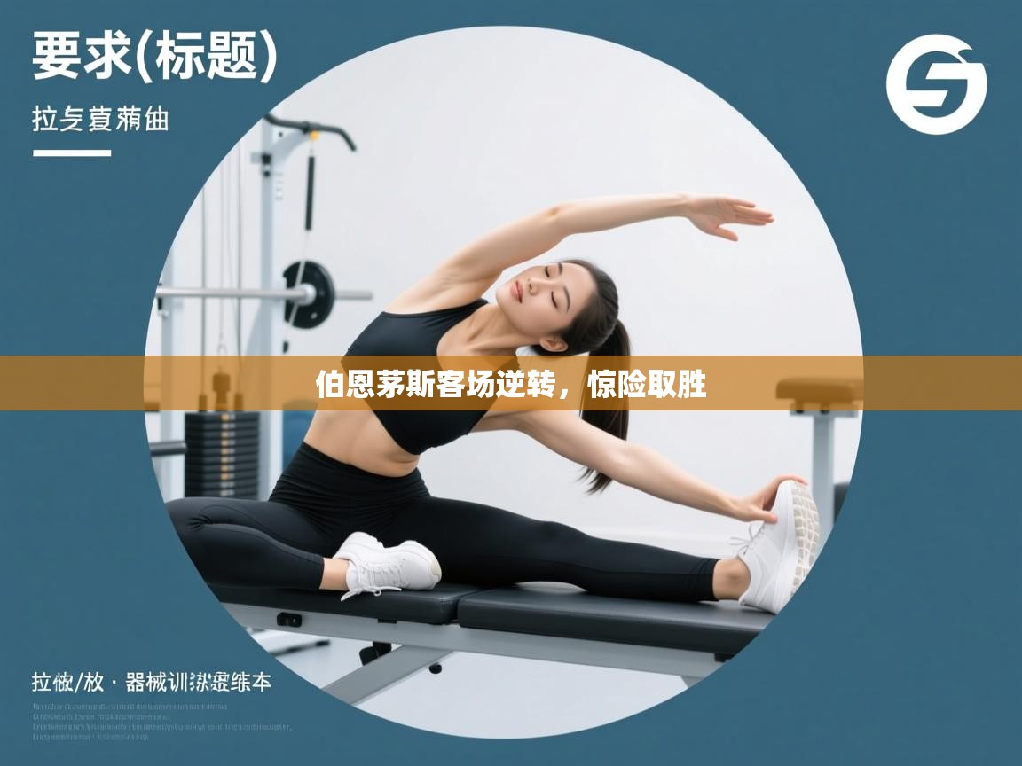 伯恩茅斯客场逆转，惊险取胜  第1张