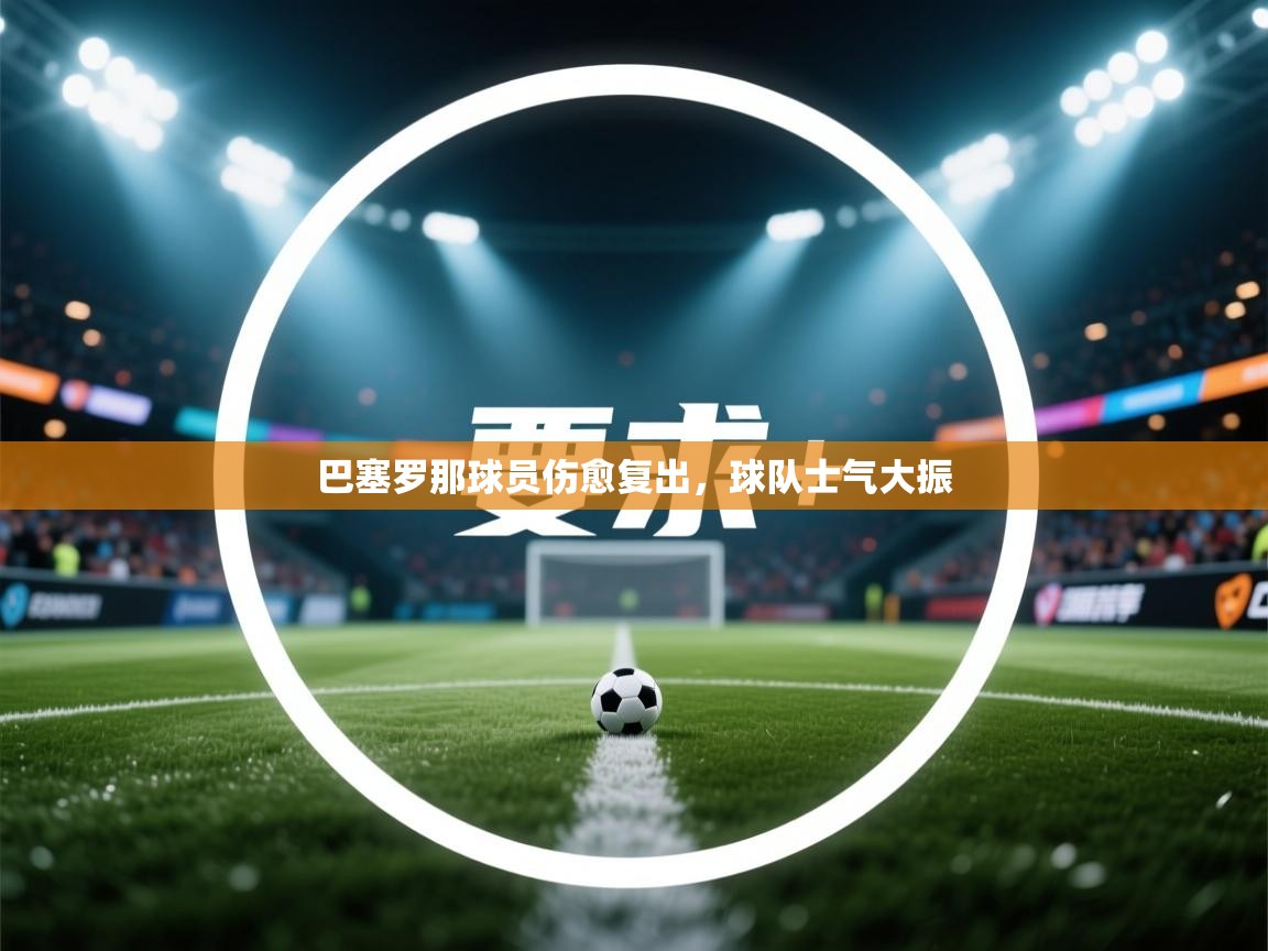 巴塞罗那球员伤愈复出，球队士气大振  第2张