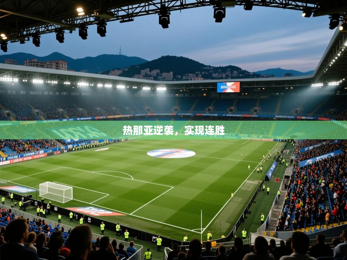 热那亚逆袭，实现连胜