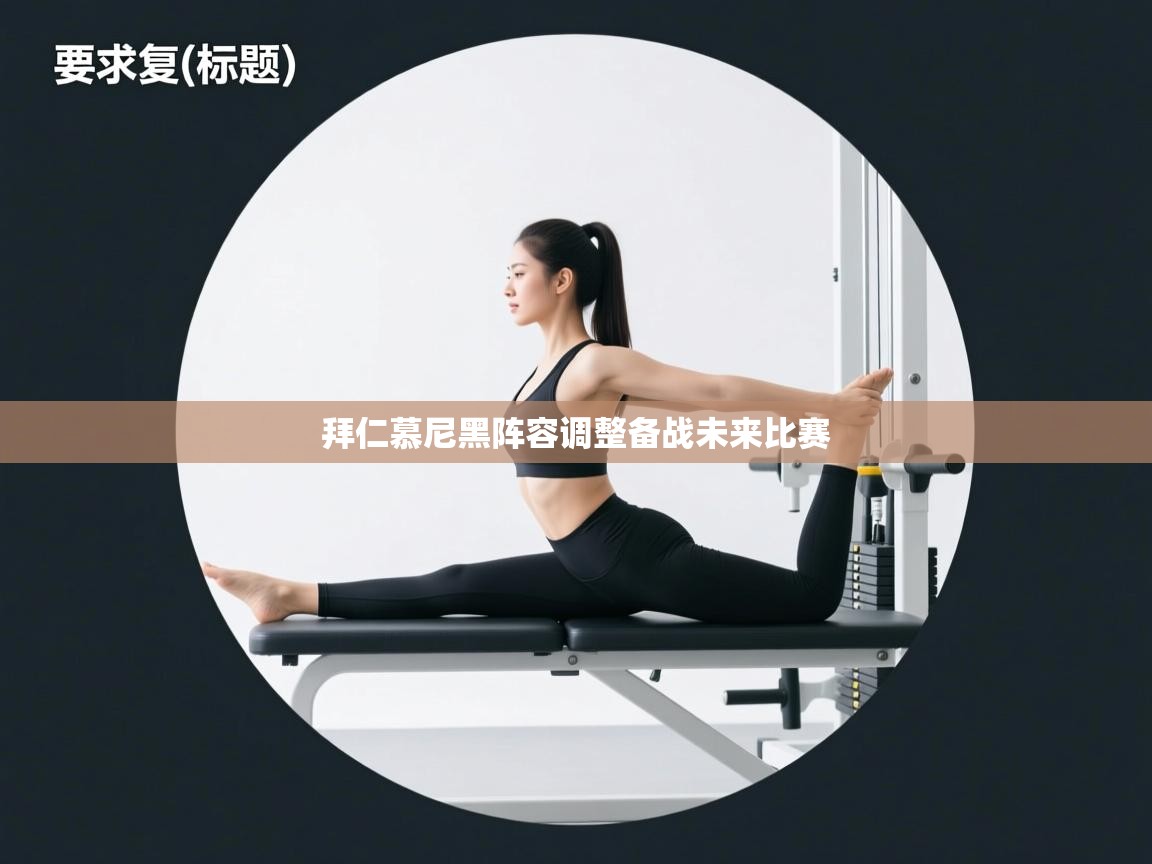 拜仁慕尼黑阵容调整备战未来比赛  第2张