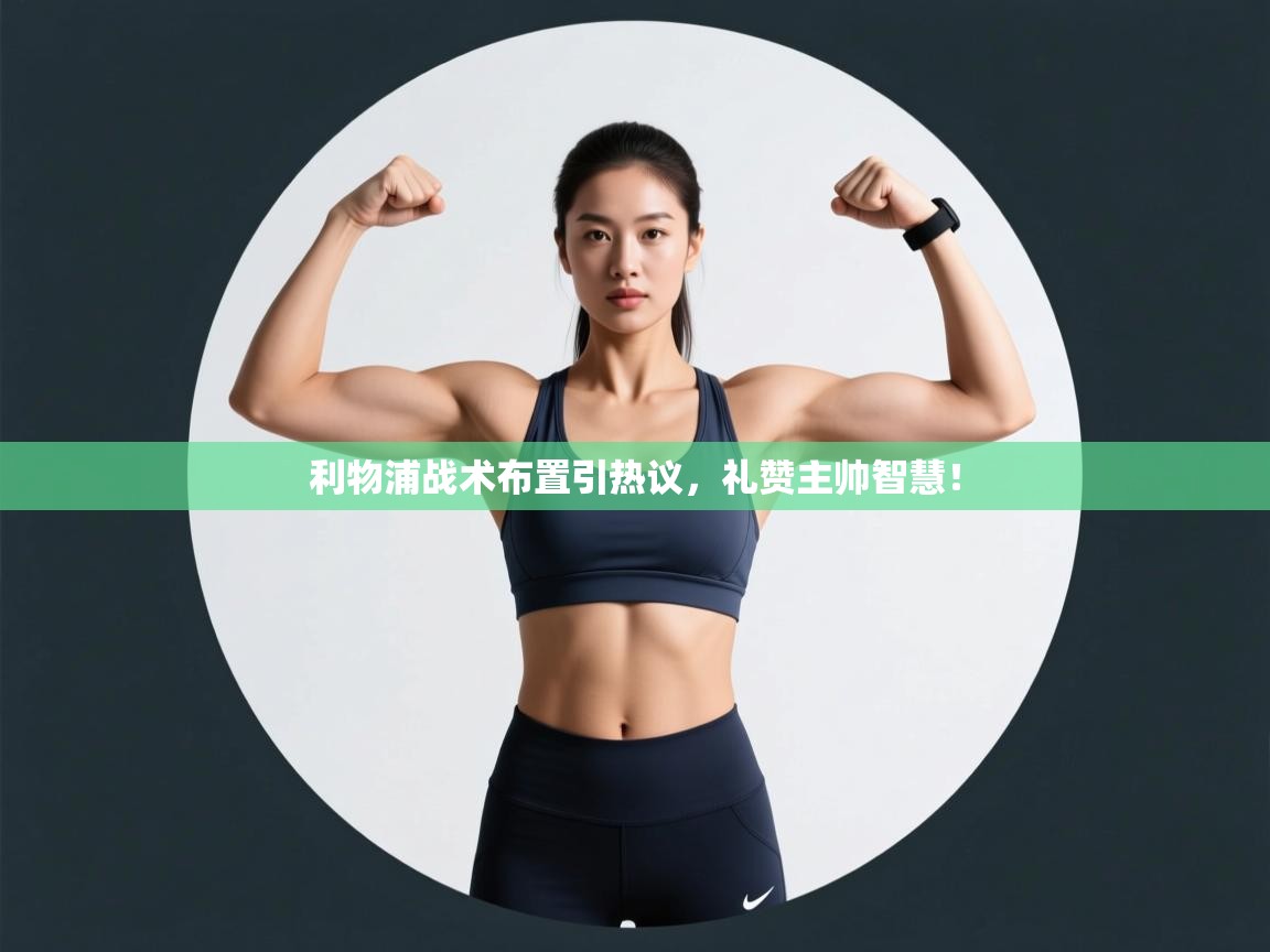 利物浦战术布置引热议，礼赞主帅智慧！  第2张