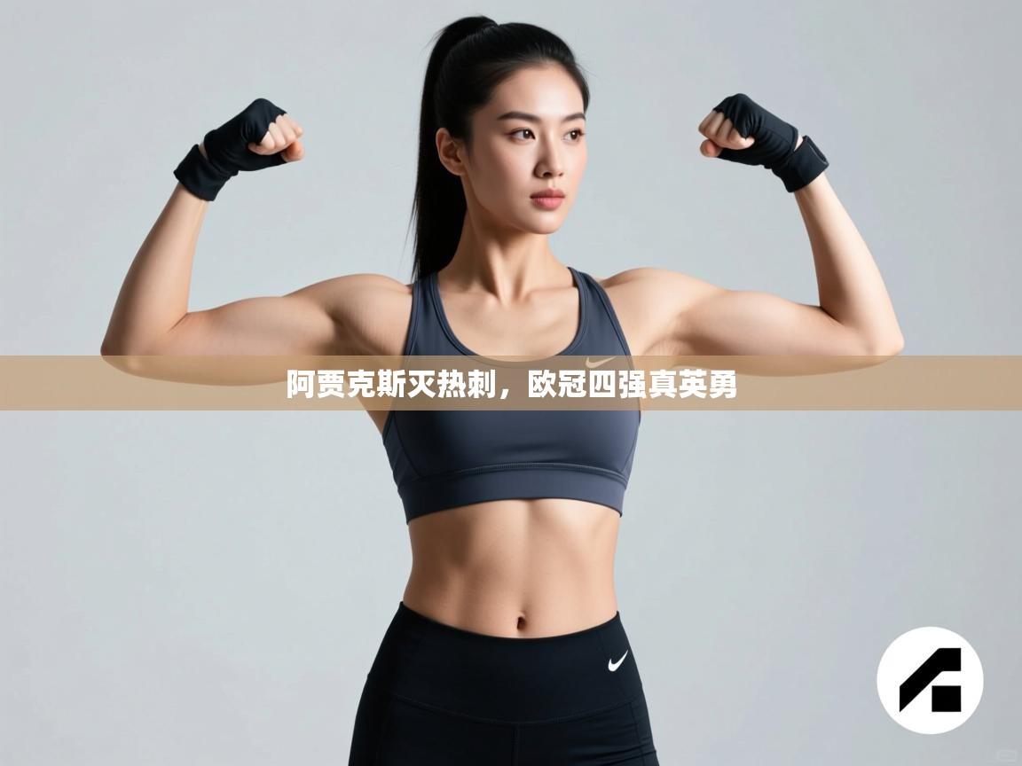 阿贾克斯灭热刺，欧冠四强真英勇  第2张