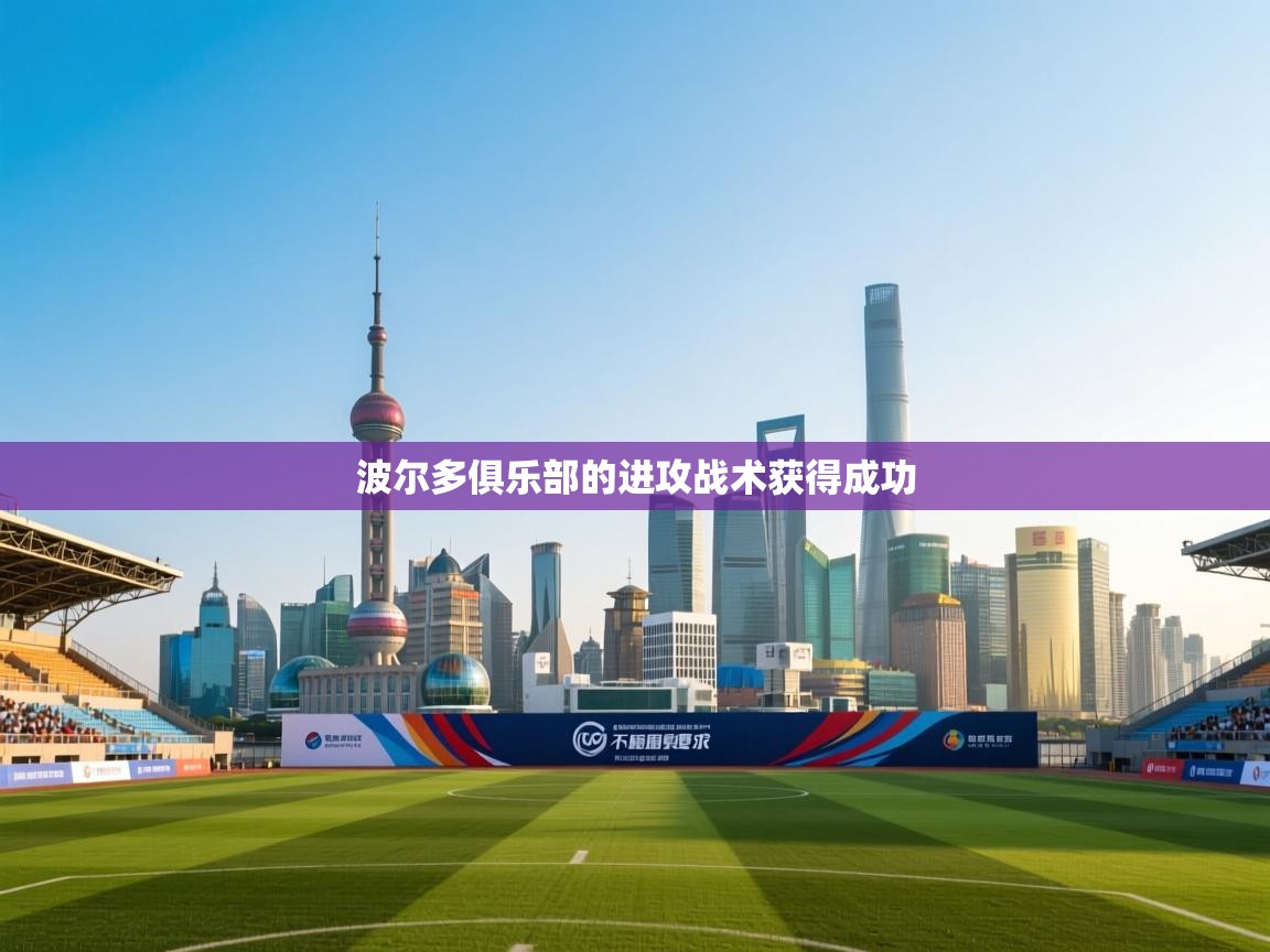 波尔多俱乐部的进攻战术获得成功  第2张