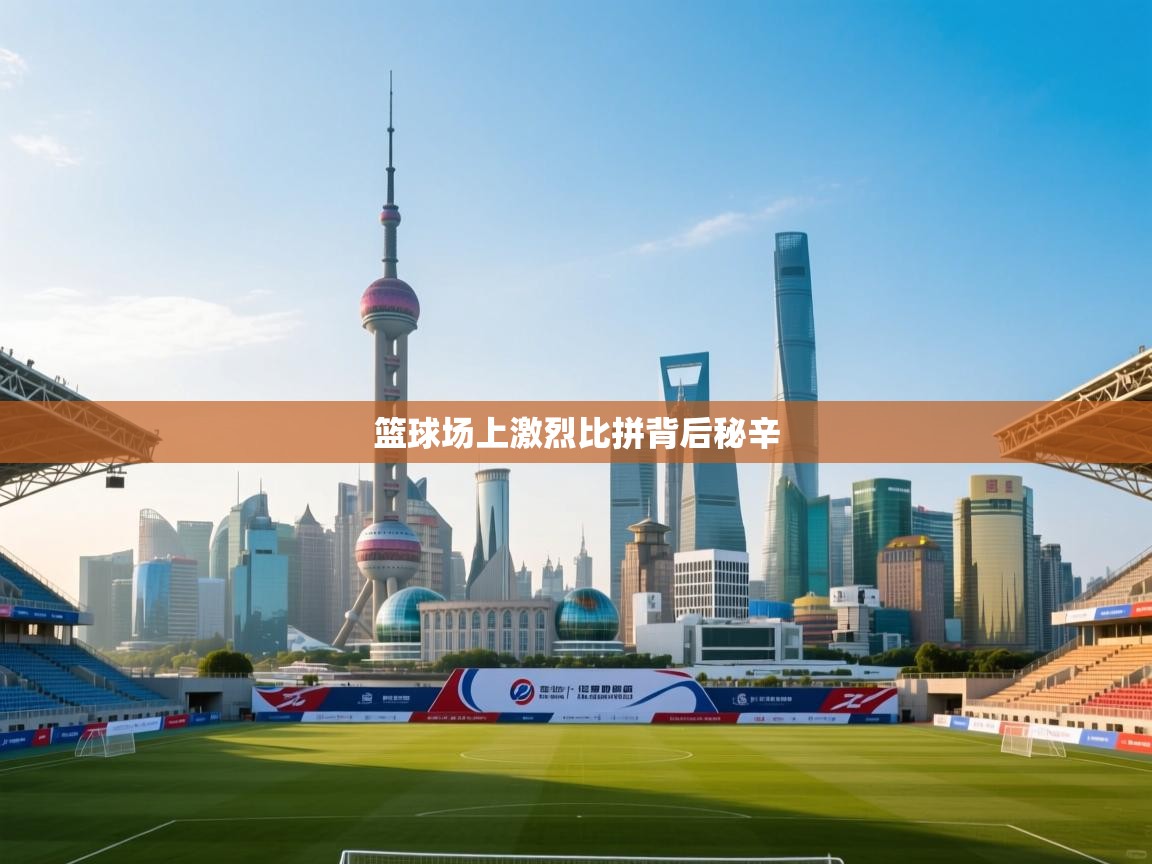 篮球场上激烈比拼背后秘辛  第2张