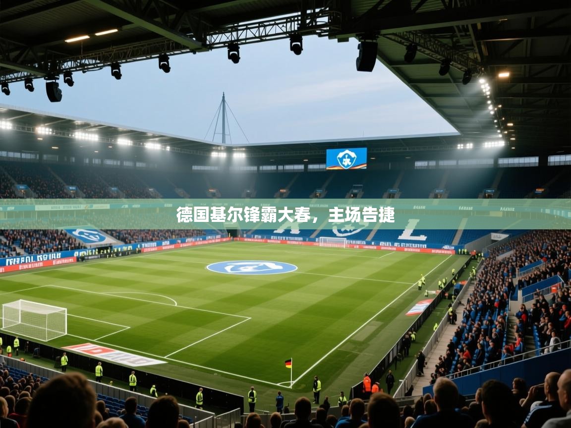 德国基尔锋霸大春，主场告捷  第1张