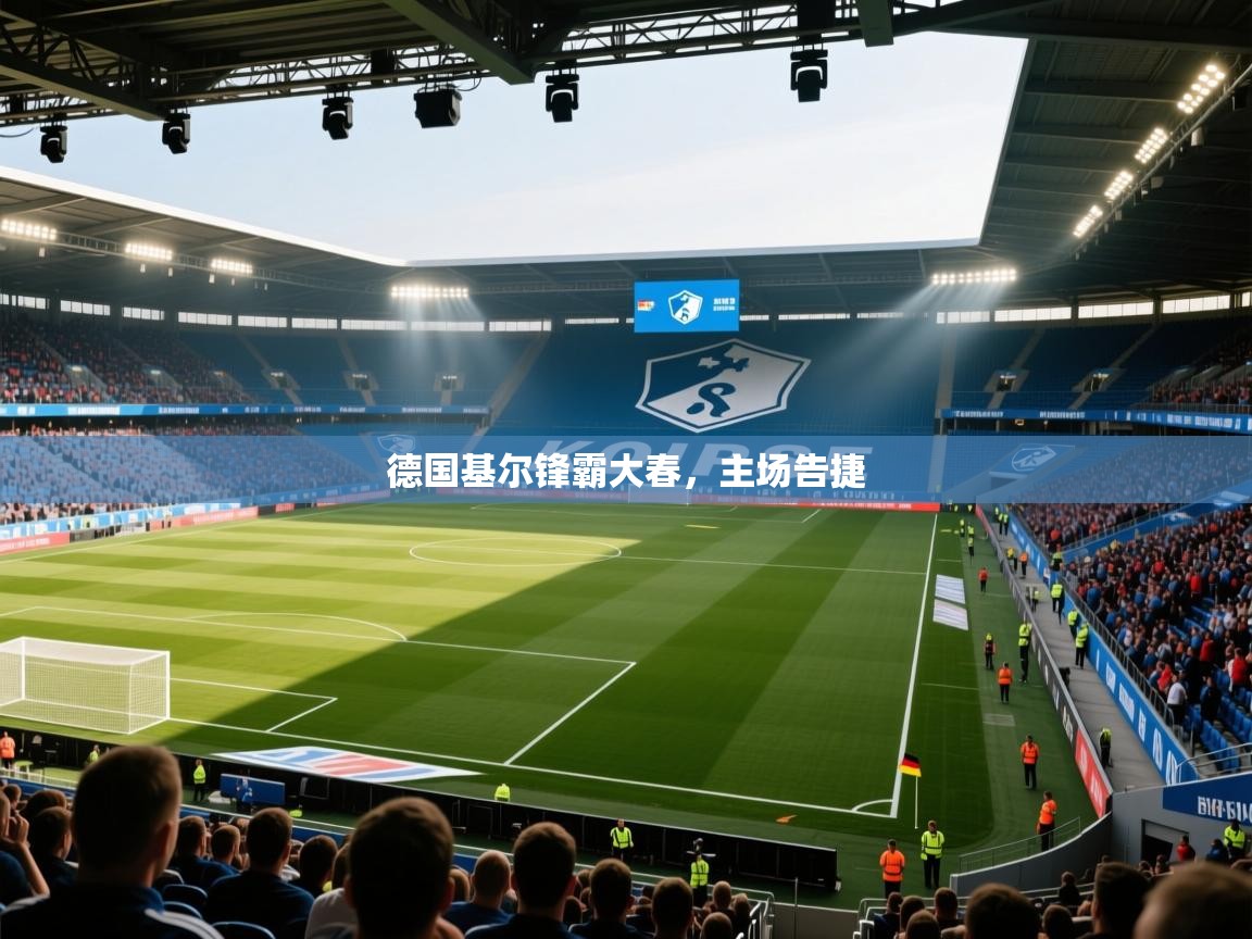 德国基尔锋霸大春，主场告捷  第2张