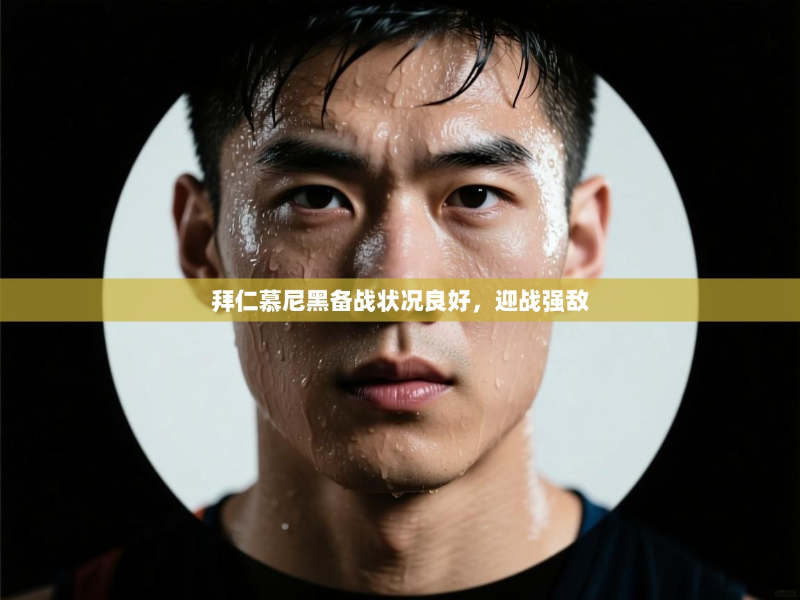 拜仁慕尼黑备战状况良好,迎战强敌 第2张